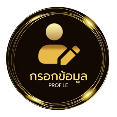 ข้อมูลส่วนตัว สเต็ป